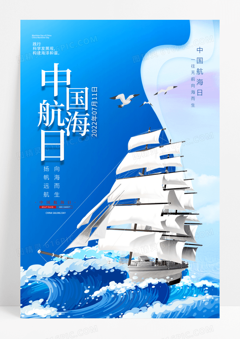 简约大气中国航海日宣传海报中国航海日海报设计